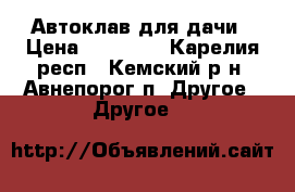 Автоклав для дачи › Цена ­ 16 750 - Карелия респ., Кемский р-н, Авнепорог п. Другое » Другое   